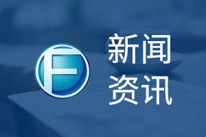 证券时报网：东北制药启动大规模招聘 加码生物药赛道培育新动能